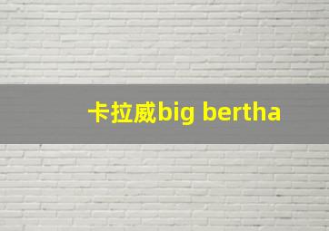 卡拉威big bertha